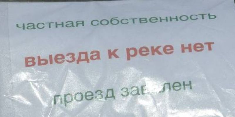 Жители Тверской области через прокуратуру добиваются права на свободный доступ к водоемам