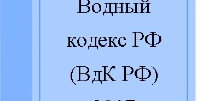 В Водный кодекс РФ внесены изменения