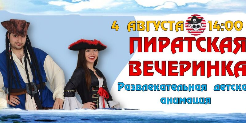 Бесплатной шоу - пиратская вечеринка для детей